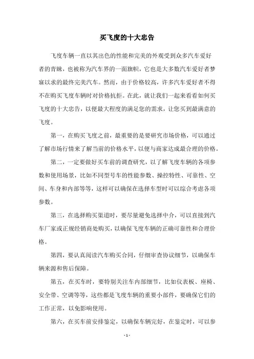买飞度的十大忠告
