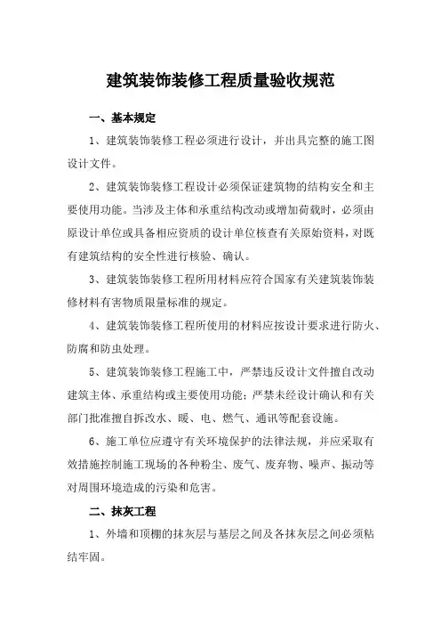 建筑装饰装修工程质量验收规范