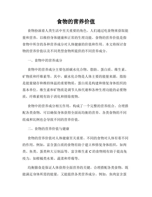 食物的营养价值