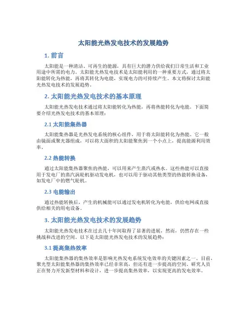 太阳能光热发电技术的发展趋势