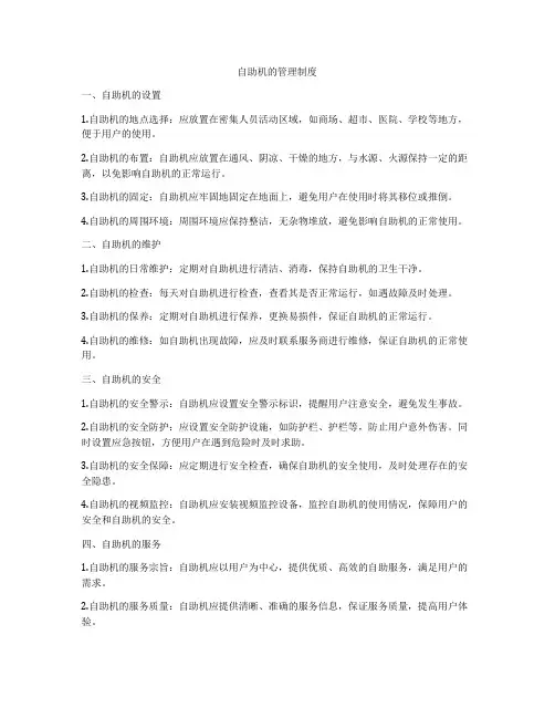 自助机的管理制度