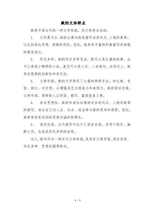 赋的文体特点