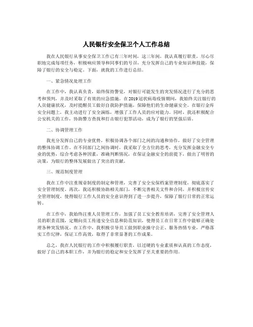 人民银行安全保卫个人工作总结