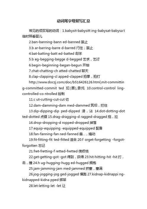 动词尾字母双写汇总