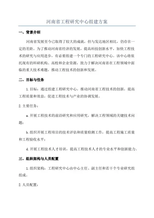 河南省工程研究中心组建方案