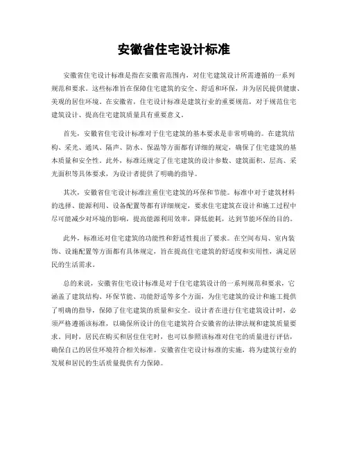 安徽省住宅设计标准