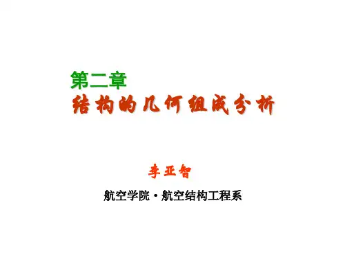 结构力学第二章结构的几何组成分析