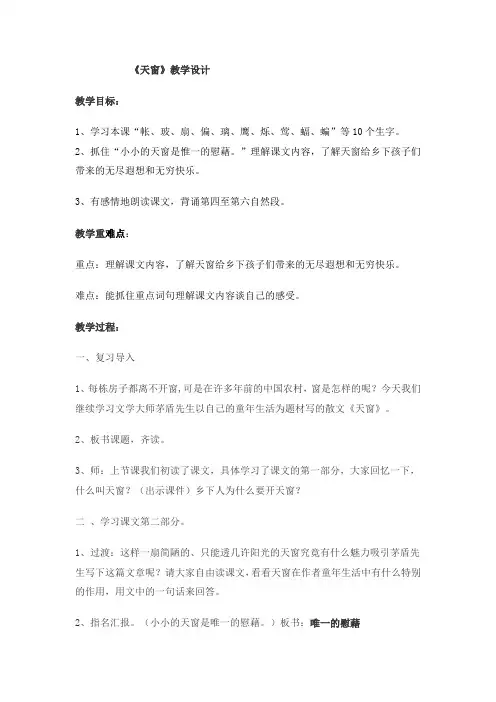 部编版四年级语文下册四下语文《天窗》优秀教学设计精选合集-微课教案