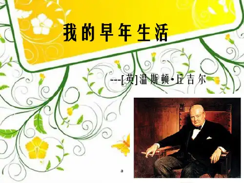 《我早年生活》PPT课件