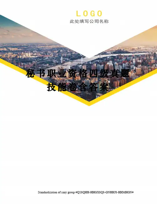 秘书职业资格四级真题技能卷含答案