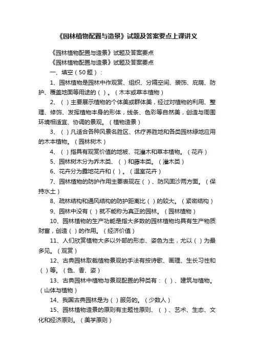 《园林植物配置与造景》试题及答案要点上课讲义