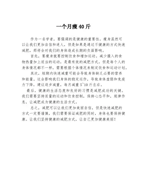 一个月瘦40斤
