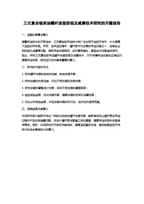 三元复合驱采油螺杆涂层防垢及减摩技术研究的开题报告