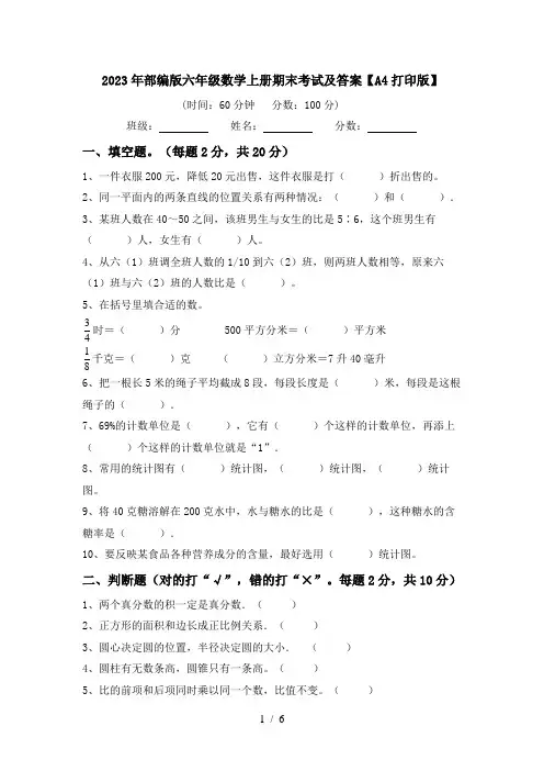 2023年部编版六年级数学上册期末考试及答案【A4打印版】