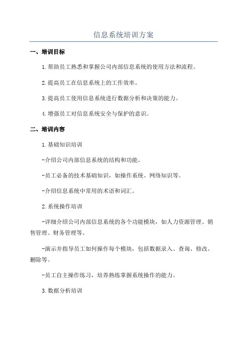 信息系统培训方案