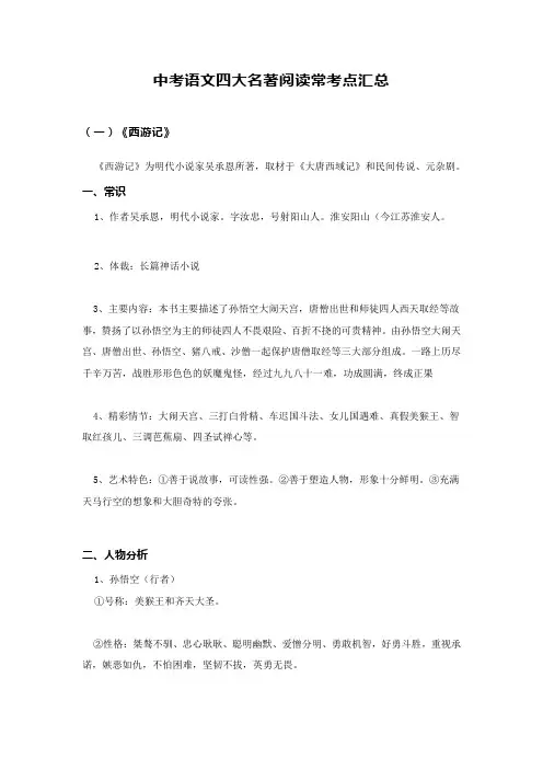中考语文四大名著阅读常考点汇总