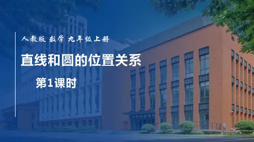 人教版九年级数学上册《直线和圆的位置关系》圆PPT精品课件