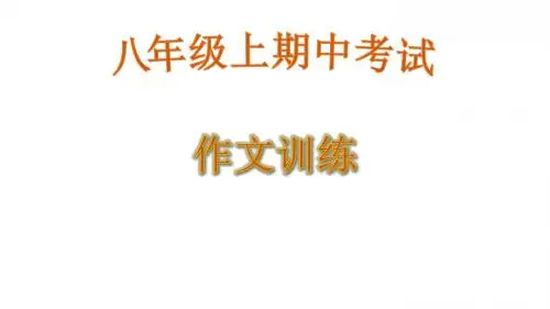 人教八年级期中考试作文训练(11张PPT)