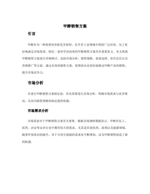 甲醇销售方案