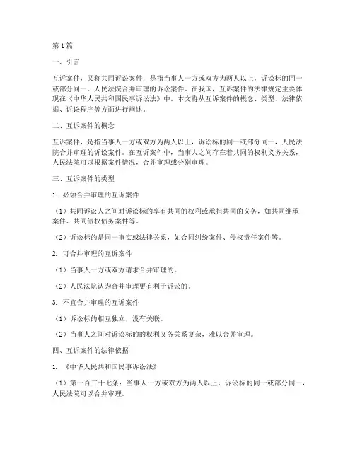互诉案件的法律规定(3篇)