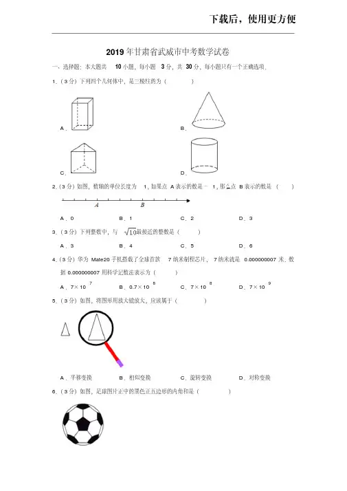【精品】2019年甘肃省武威市中考数学试卷