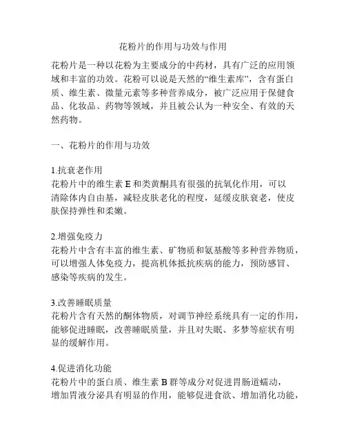 花粉片的作用与功效与作用
