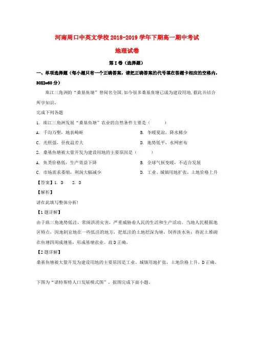 河南省周口中英文学校2018-2019学年高一地理下学期期中试题(含解析)