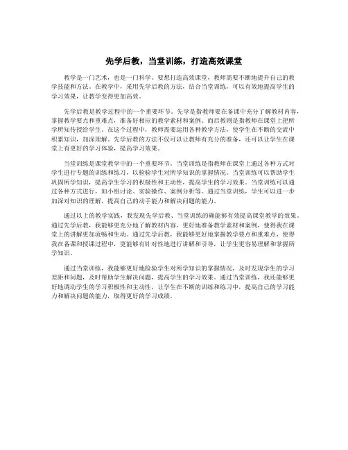 先学后教,当堂训练,打造高效课堂