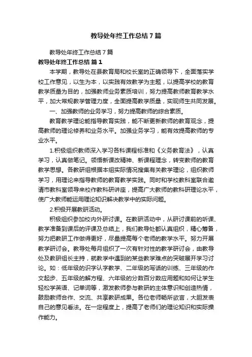 教导处年终工作总结7篇