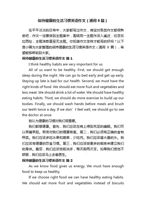 保持健康的生活习惯英语作文（通用9篇）