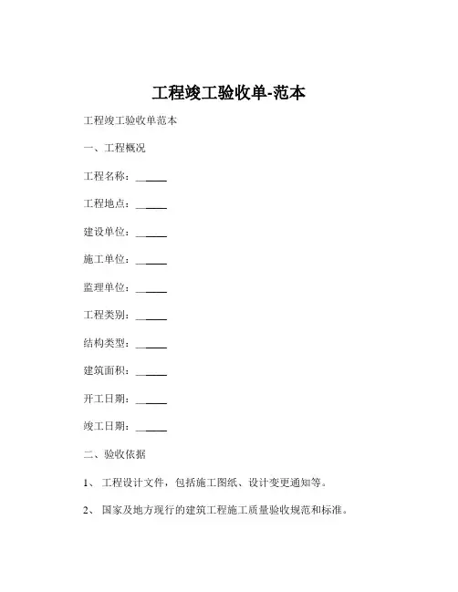 工程竣工验收单-范本