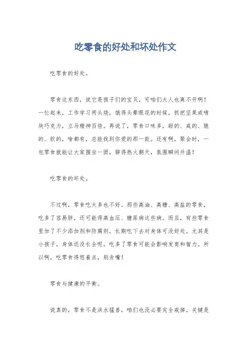 吃零食的好处和坏处作文