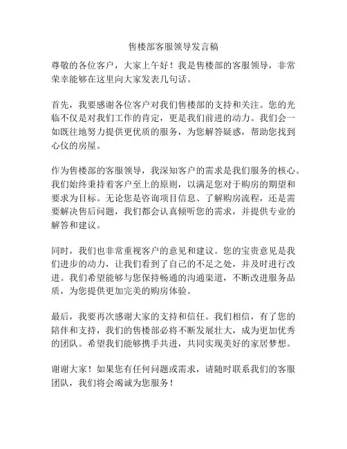 售楼部客服领导发言稿