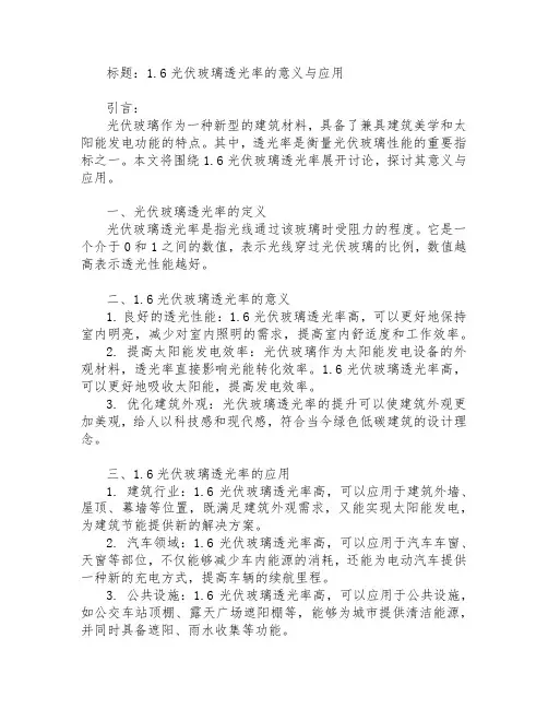 1.6光伏玻璃透光率