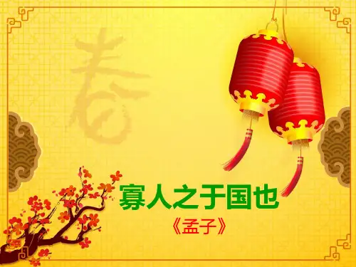 高中语文《寡人之于国也》课件