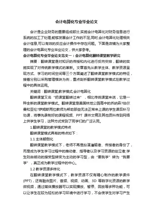 会计电算化专业毕业论文