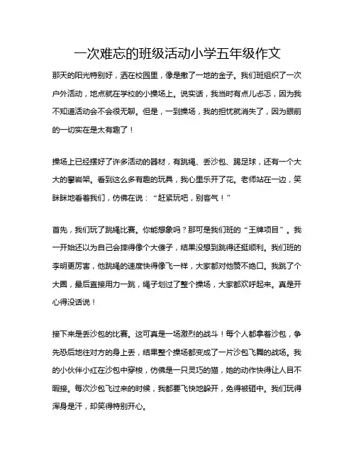 一次难忘的班级活动小学五年级作文