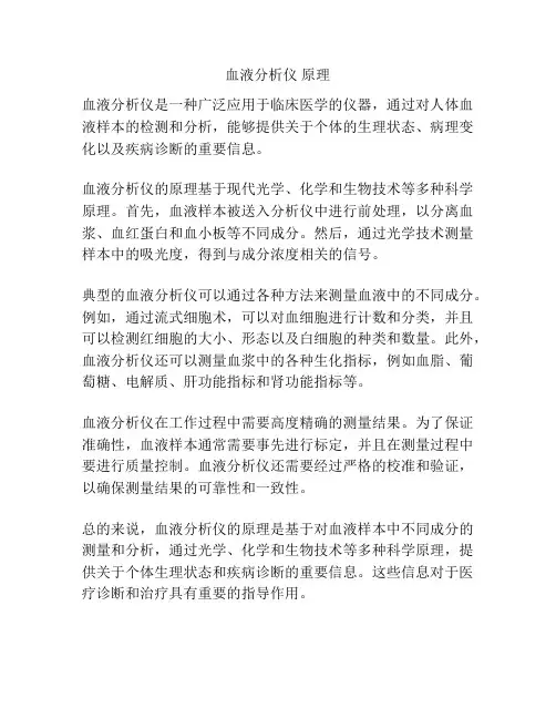 血液分析仪 原理
