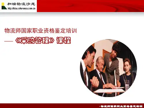 江苏省助理物流师考试课件-采购管理(助师)