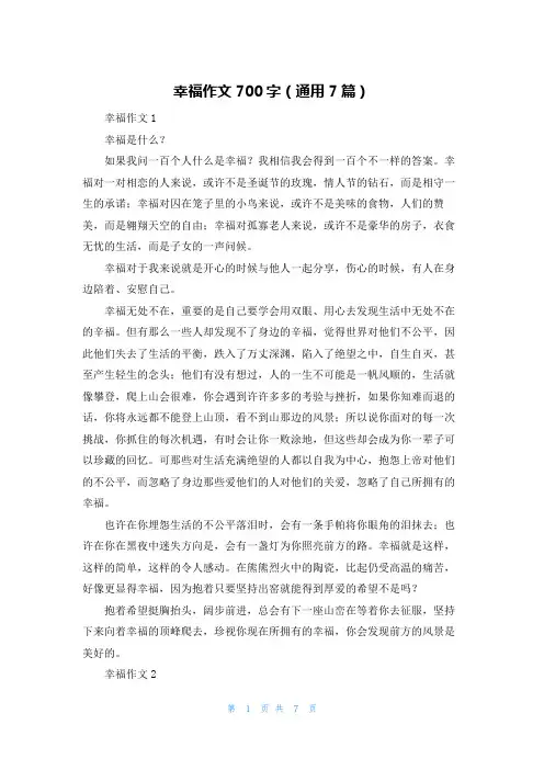 幸福作文700字（通用7篇）