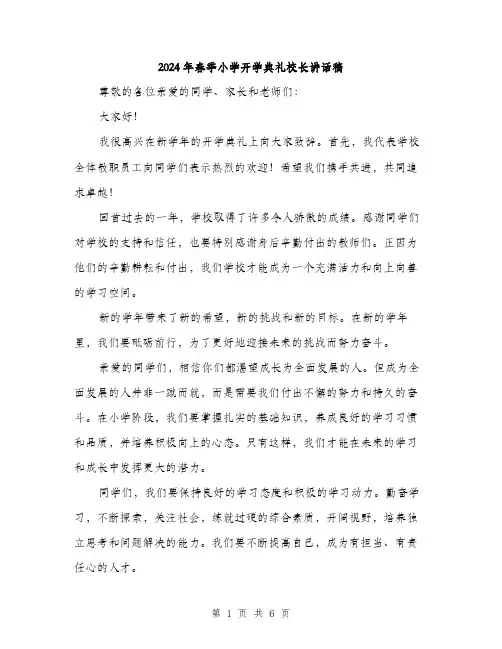 2024年春季小学开学典礼校长讲话稿（三篇）