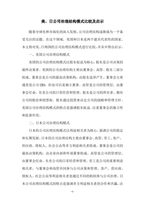 美、日公司治理结构模式比较及启示