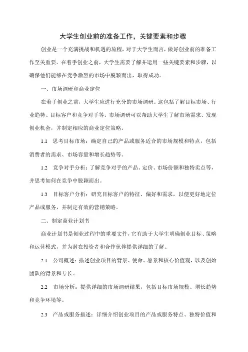 大学生创业前的准备工作,关键要素和步骤