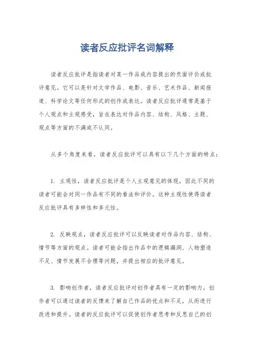读者反应批评名词解释