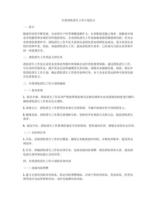 年度清收清欠工作计划范文