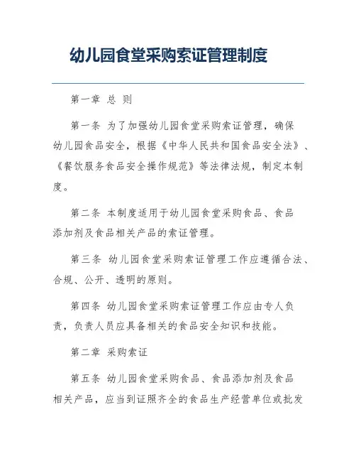 幼儿园食堂采购索证管理制度