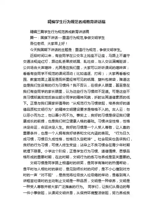 精编学生行为规范养成教育讲话稿