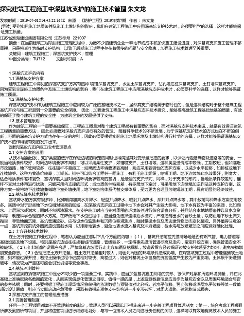 探究建筑工程施工中深基坑支护的施工技术管理 朱文龙