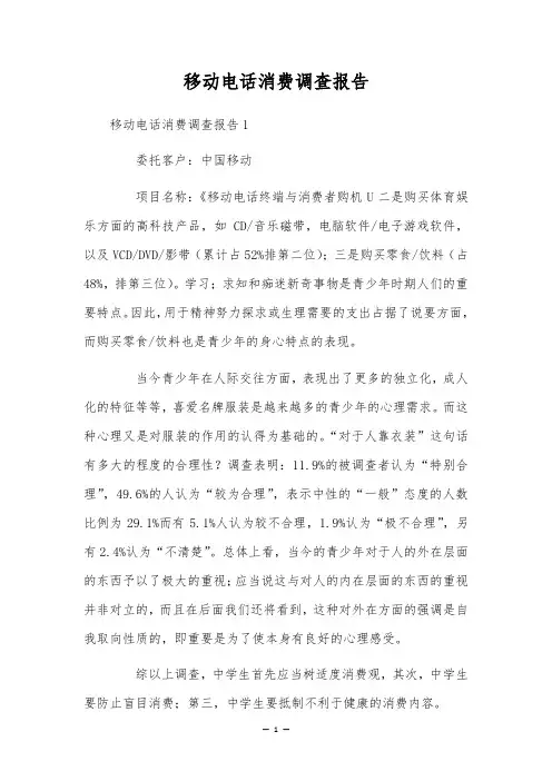 移动电话消费调查报告