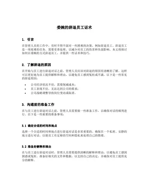 委婉的辞退员工话术